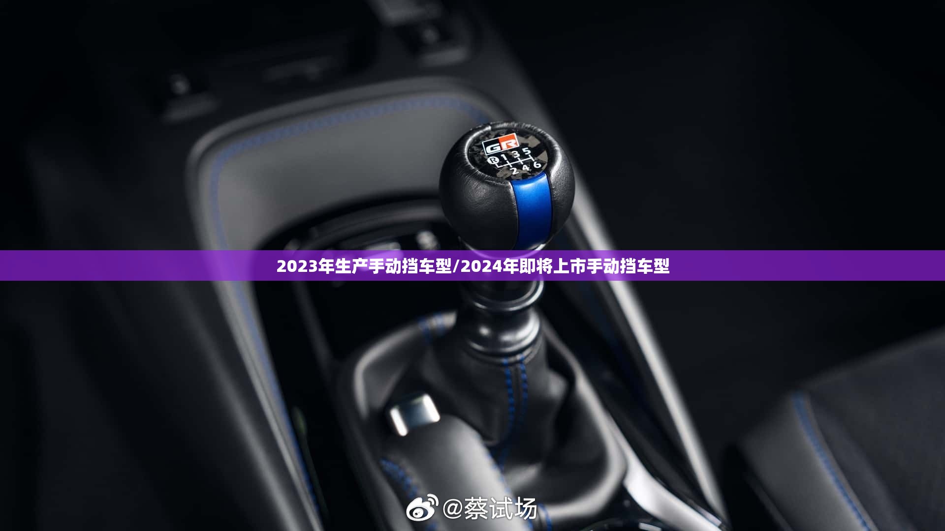 2023年生产手动挡车型/2024年即将上市手动挡车型