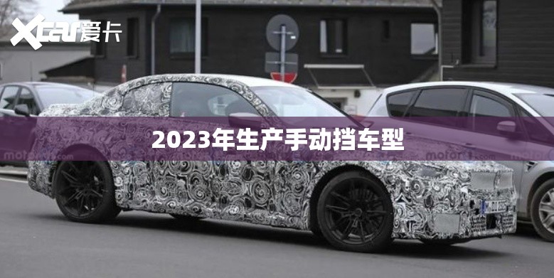 2023年生产手动挡车型/2024年即将上市手动挡车型 2023年生产手动挡车型/2024年即将上市手动挡车型