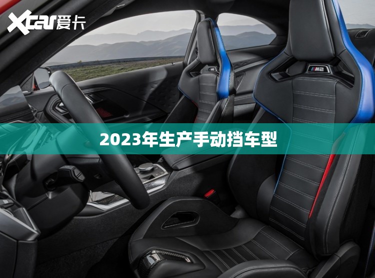 2023年生产手动挡车型/2024年即将上市手动挡车型 2023年生产手动挡车型/2024年即将上市手动挡车型