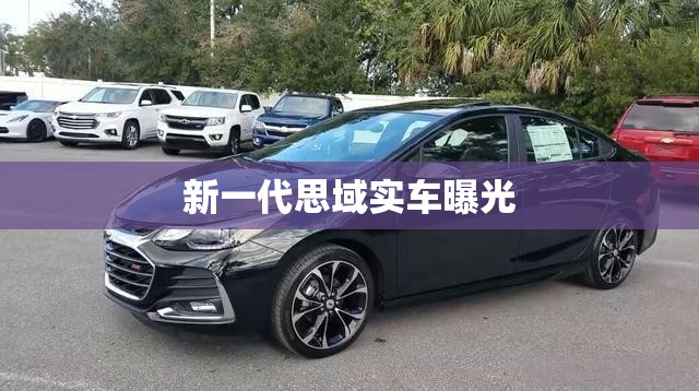 【新一代思域实车曝光,新一代思域实车曝光怎么解决】