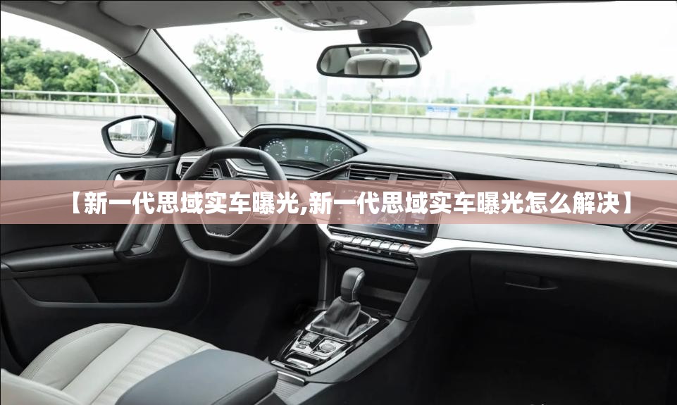 【新一代思域实车曝光,新一代思域实车曝光怎么解决】 【新一代思域实车曝光,新一代思域实车曝光怎么解决】
