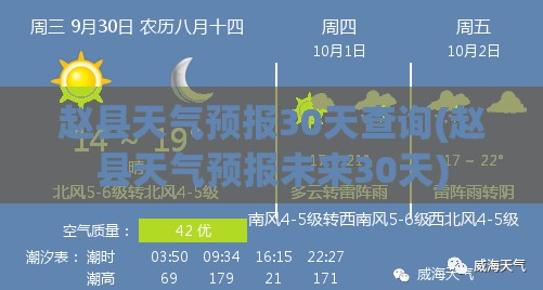赵县天气预报30天查询(赵县天气预报未来30天)