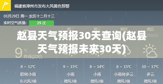 赵县天气预报30天查询(赵县天气预报未来30天)