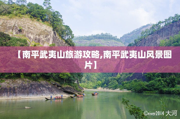 【南平武夷山旅游攻略,南平武夷山风景图片】