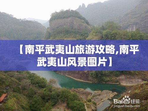 【南平武夷山旅游攻略,南平武夷山风景图片】 【南平武夷山旅游攻略,南平武夷山风景图片】