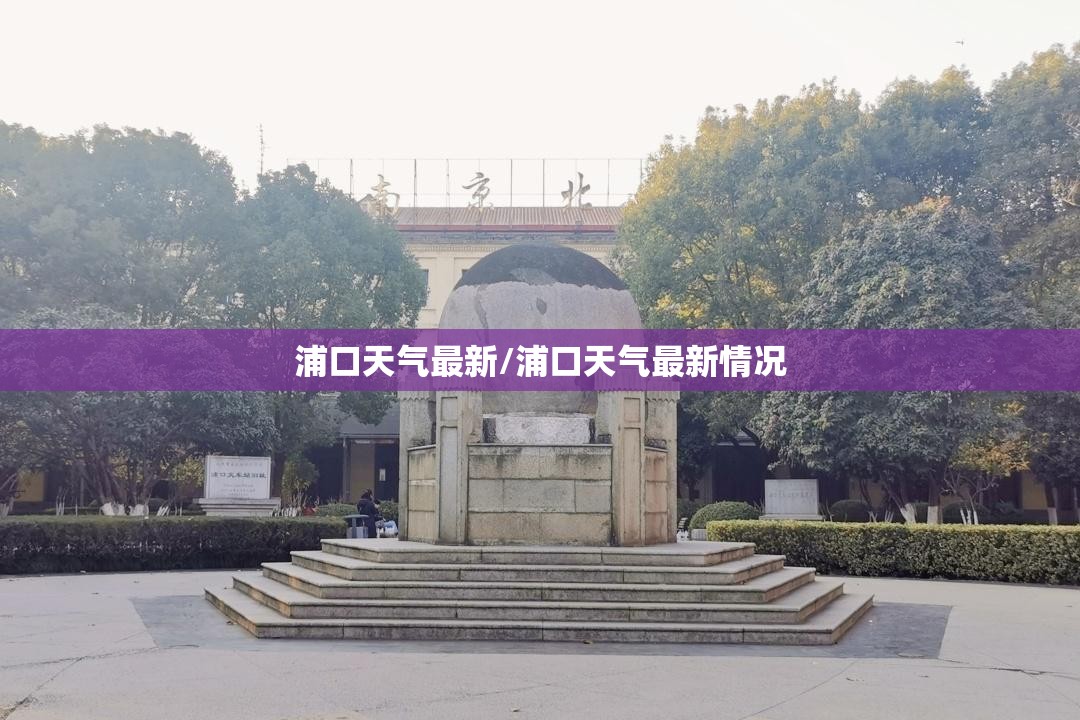 浦口天气最新/浦口天气最新情况