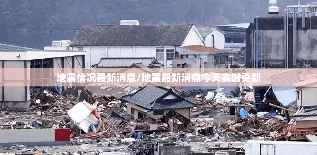 地震情况最新消息/地震最新消息今天实时更新