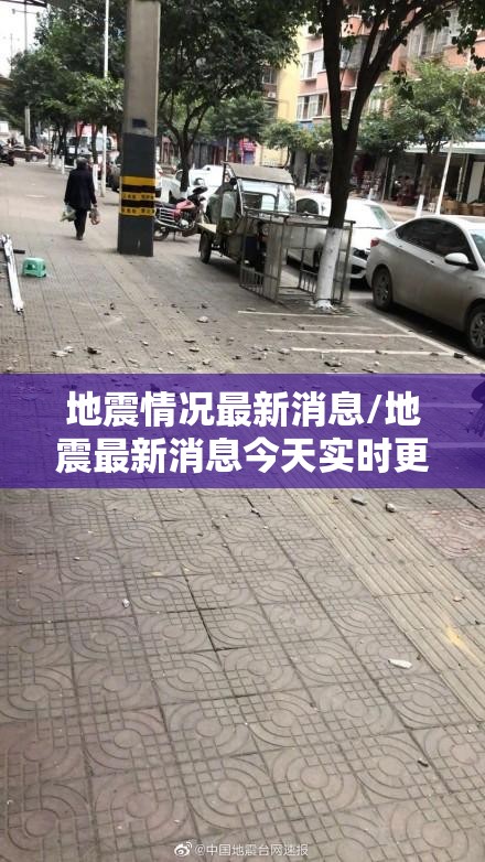 地震情况最新消息/地震最新消息今天实时更新