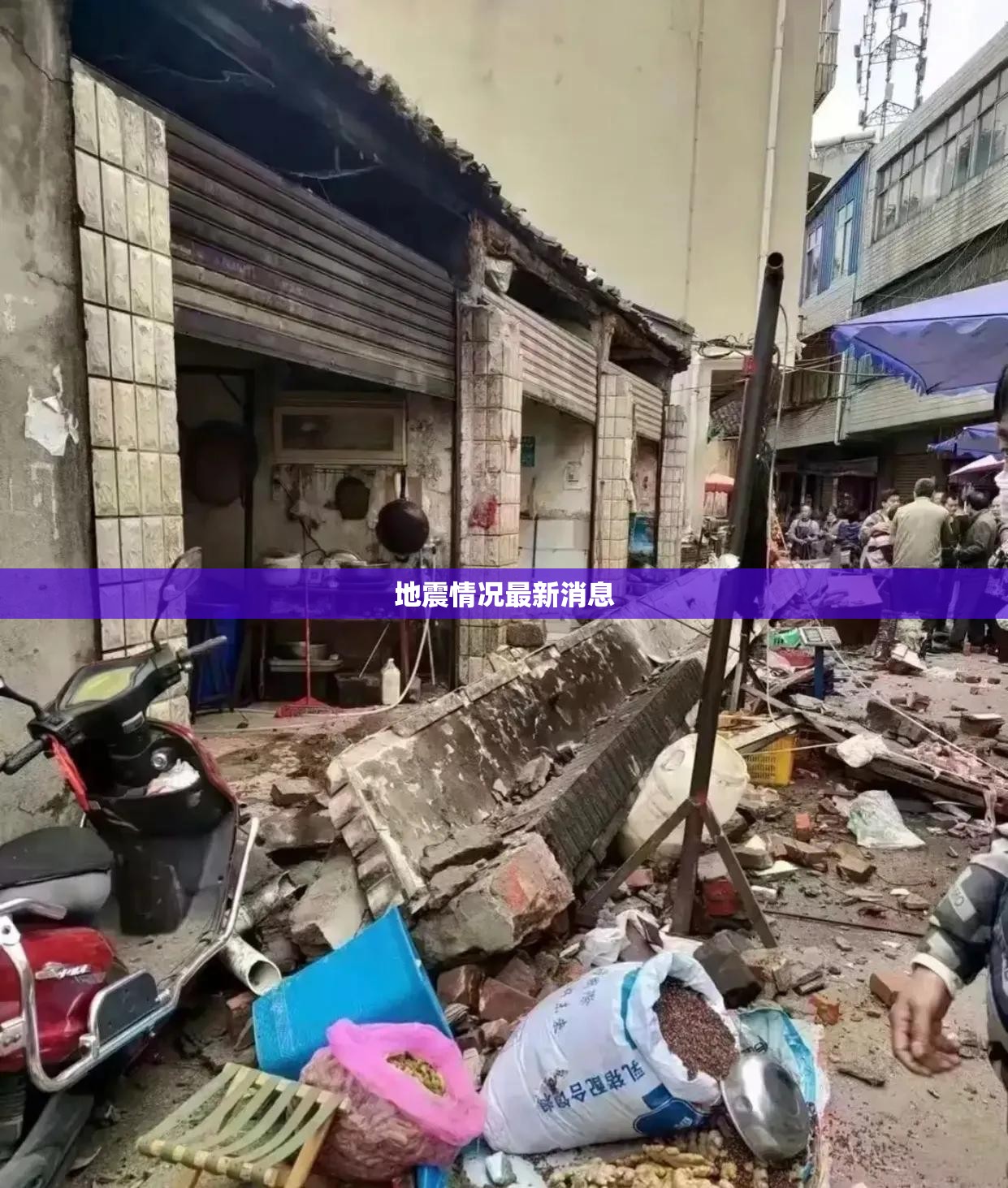 地震情况最新消息/地震最新消息今天实时更新