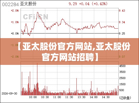 【亚太股份官方网站,亚太股份官方网站招聘】