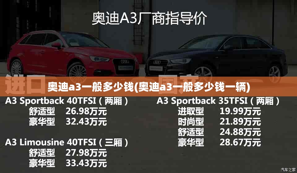 奥迪a3一般多少钱(奥迪a3一般多少钱一辆) 奥迪a3一般多少钱(奥迪a3一般多少钱一辆)
