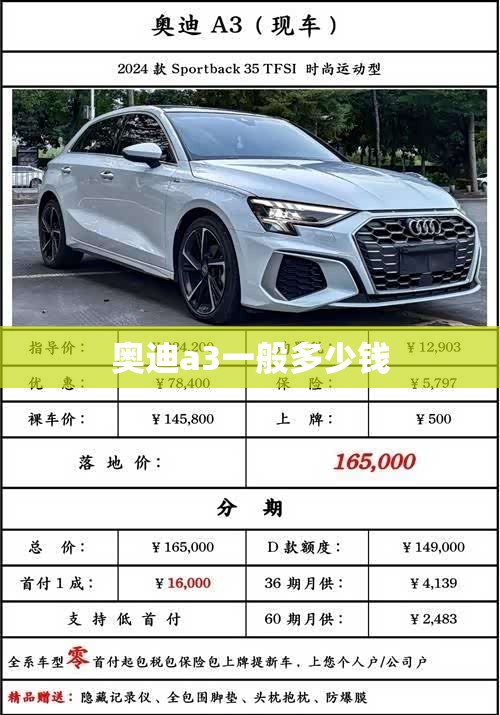 奥迪a3一般多少钱(奥迪a3一般多少钱一辆)