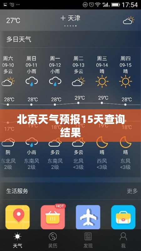【北京天气预报15天查询结果,未来一个月北京的天气预报】 【北京天气预报15天查询结果,未来一个月北京的天气预报】