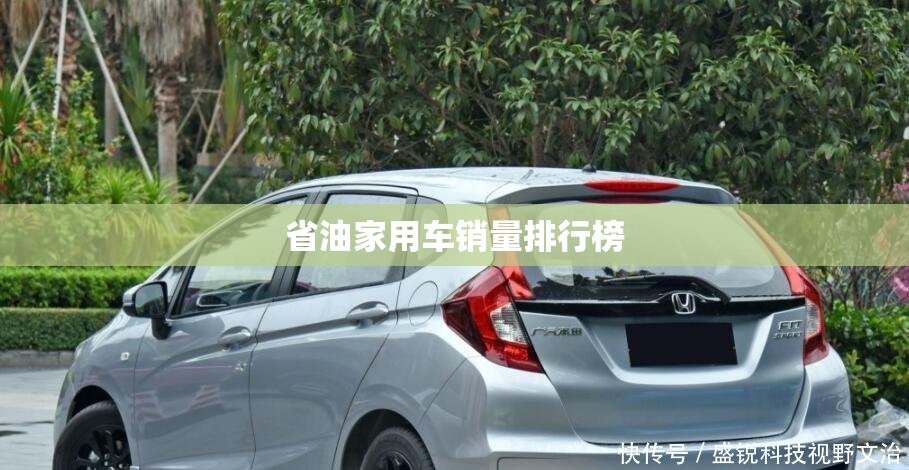 省油家用车销量排名榜/省油的suv车排名榜10到15万