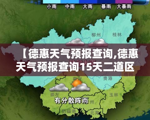 【德惠天气预报查询,德惠天气预报查询15天二道区东盛大街巨鹿公司】