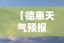 【德惠天气预报查询,德惠天气预报查询15天二道区东盛大街巨鹿公司】 【德惠天气预报查询,德惠天气预报查询15天二道区东盛大街巨鹿公司】