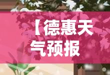 【德惠天气预报查询,德惠天气预报查询15天二道区东盛大街巨鹿公司】 【德惠天气预报查询,德惠天气预报查询15天二道区东盛大街巨鹿公司】