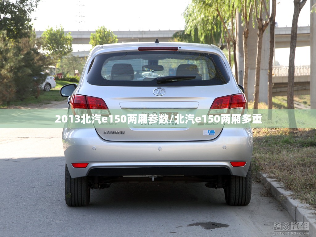 2013北汽e150两厢参数/北汽e150两厢多重
