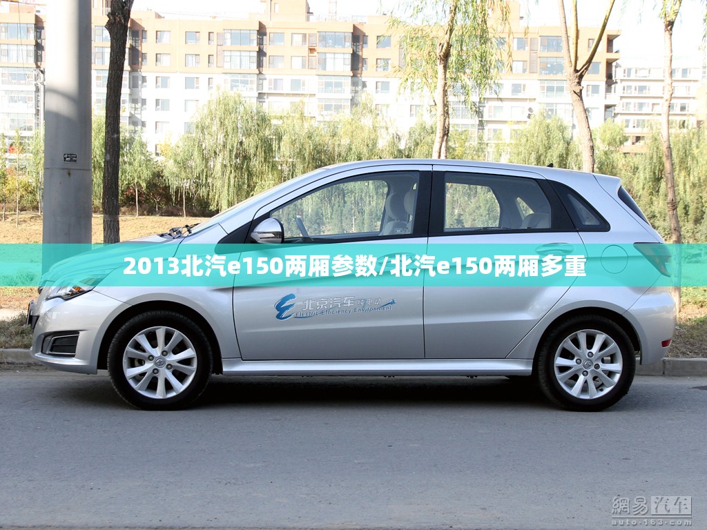 2013北汽e150两厢参数/北汽e150两厢多重
