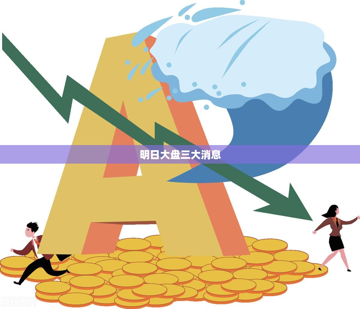 明日大盘三大消息(明日大盘预测最新信息)