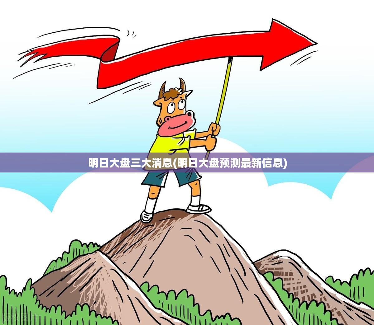 明日大盘三大消息(明日大盘预测最新信息)