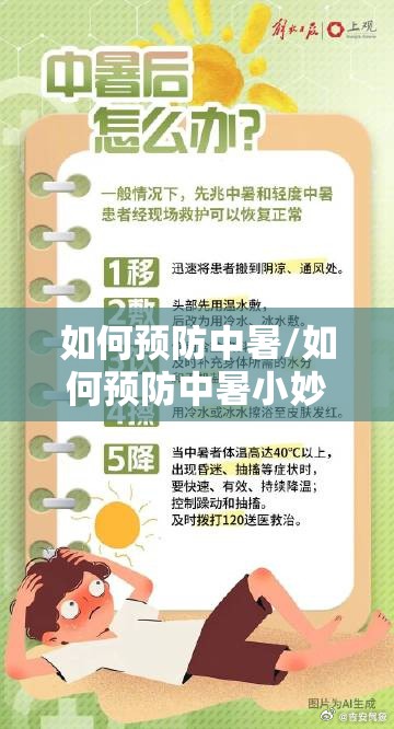 如何预防中暑/如何预防中暑小妙招