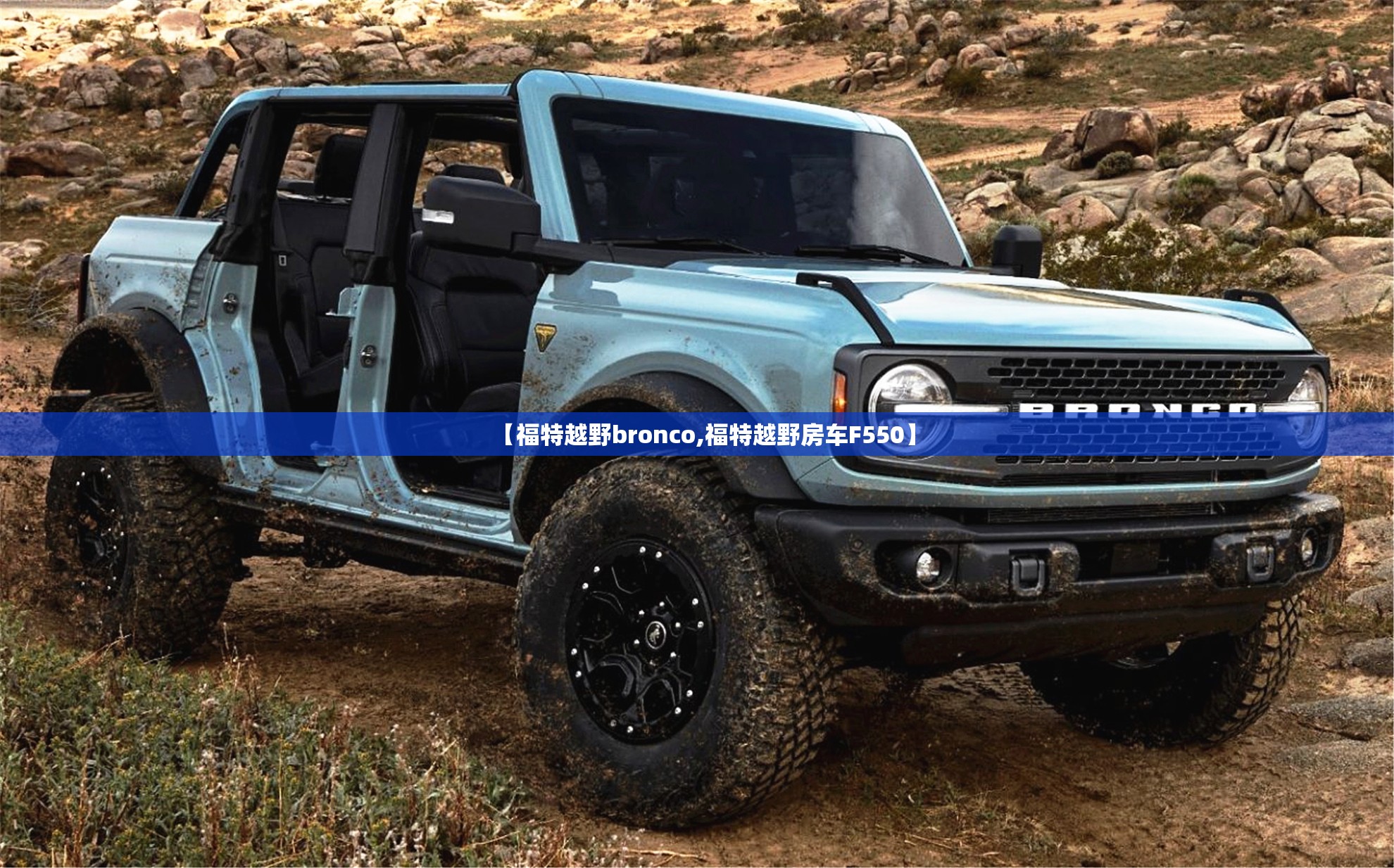 【福特越野bronco,福特越野房车F550】