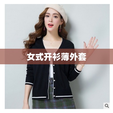 【女式开衫薄外套,女式开衫外套毛衣编织图片】 【女式开衫薄外套,女式开衫外套毛衣编织图片】