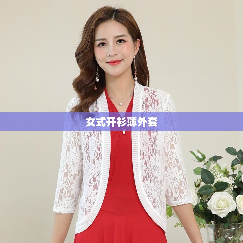【女式开衫薄外套,女式开衫外套毛衣编织图片】 【女式开衫薄外套,女式开衫外套毛衣编织图片】