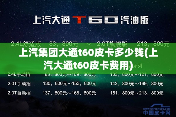 上汽集团大通t60皮卡多少钱(上汽大通t60皮卡费用)
