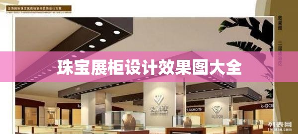 珠宝展柜设计效果图大全(珠宝展柜设计效果图大全图片) 珠宝展柜设计效果图大全(珠宝展柜设计效果图大全图片)