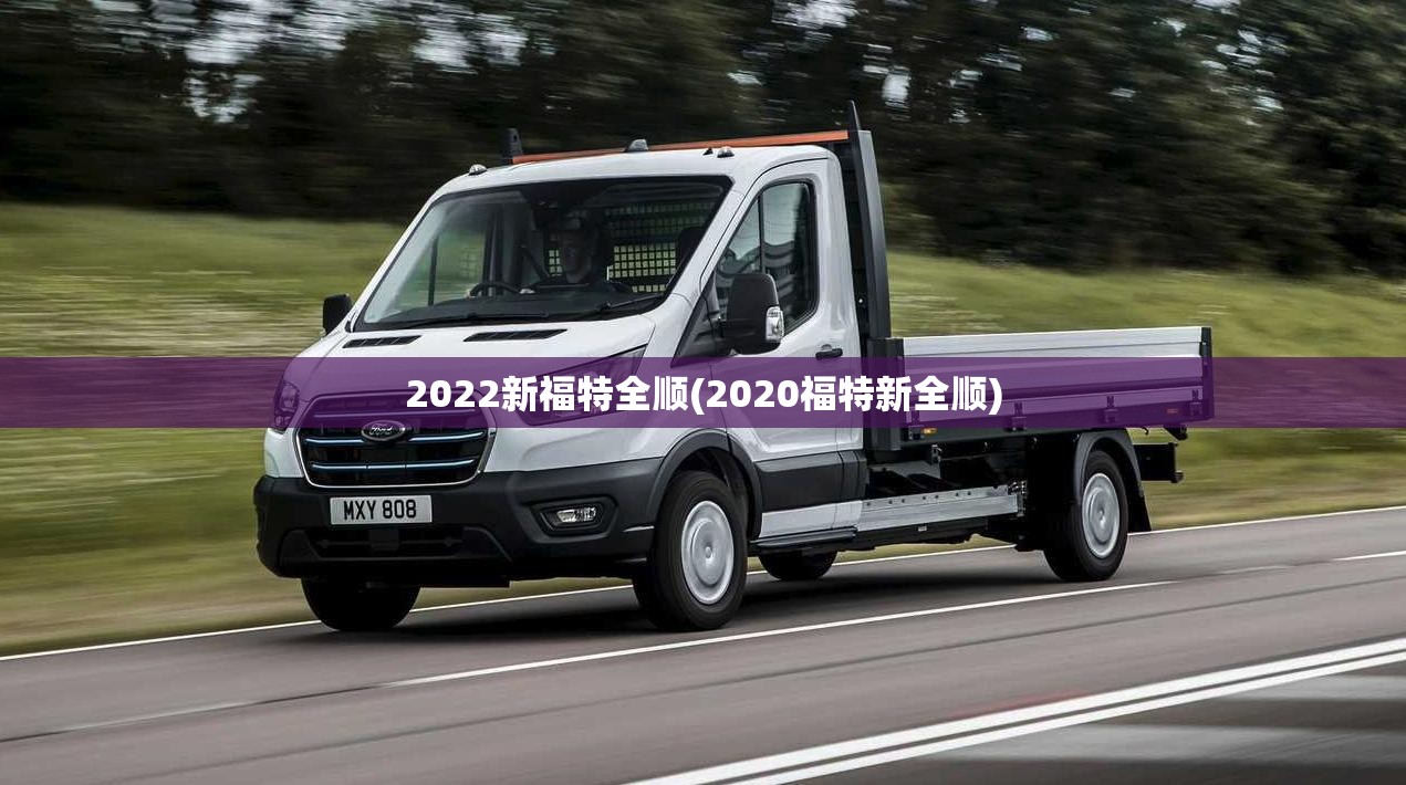 2022新福特全顺(2020福特新全顺)