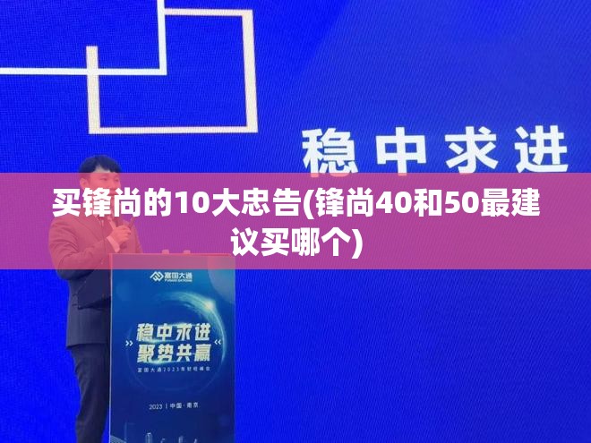 买锋尚的10大忠告(锋尚40和50最建议买哪个) 买锋尚的10大忠告(锋尚40和50最建议买哪个)