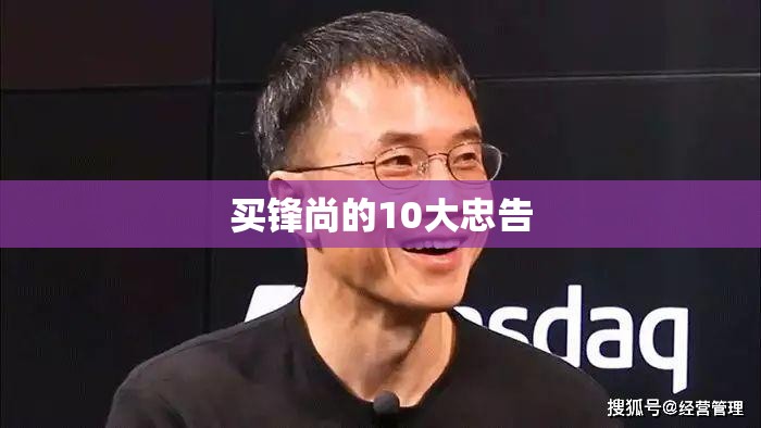 买锋尚的10大忠告(锋尚40和50最建议买哪个) 买锋尚的10大忠告(锋尚40和50最建议买哪个)