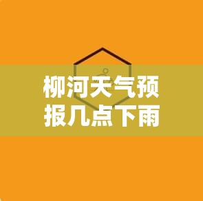 【柳河天气预报几点下雨,柳河天气怎么样今天天气预报】