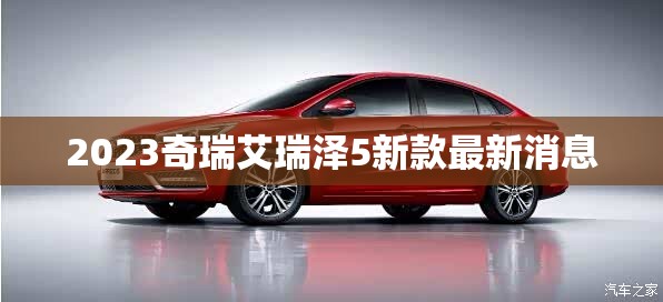 2023奇瑞艾瑞泽5新款最新消息/2020奇瑞艾瑞泽5