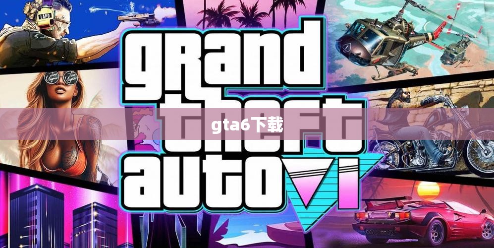 【gta6下载,gtA6汉化版下载】 【gta6下载,gtA6汉化版下载】