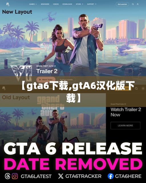【gta6下载,gtA6汉化版下载】 【gta6下载,gtA6汉化版下载】