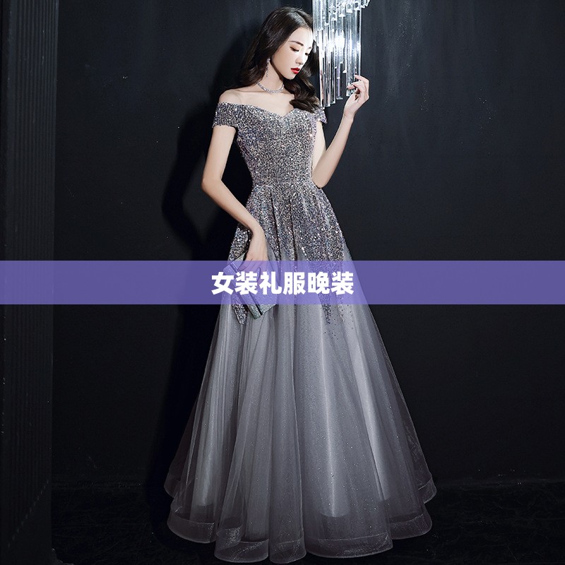 【女装礼服晚装,晚装礼服女2022】