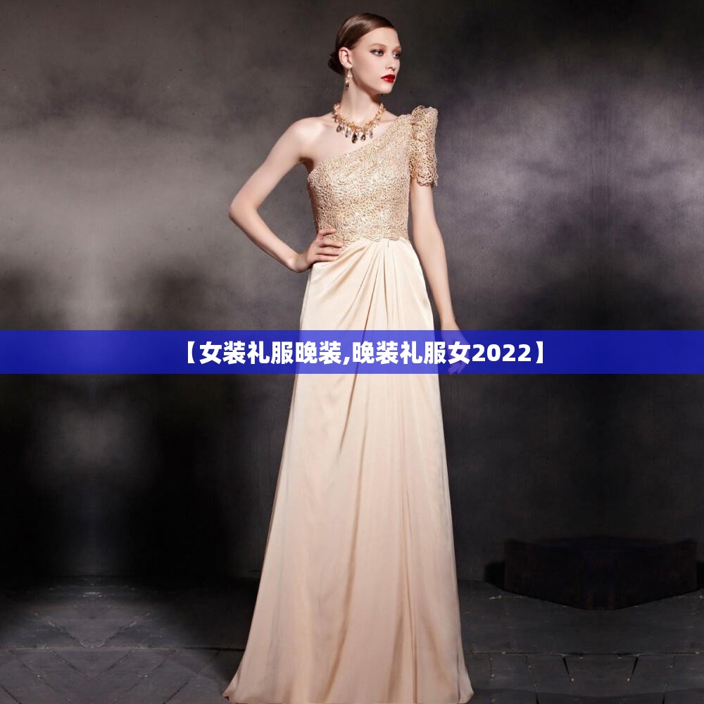 【女装礼服晚装,晚装礼服女2022】 【女装礼服晚装,晚装礼服女2022】