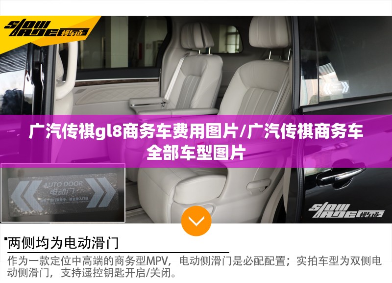 广汽传祺gl8商务车费用图片/广汽传祺商务车全部车型图片 广汽传祺gl8商务车费用图片/广汽传祺商务车全部车型图片