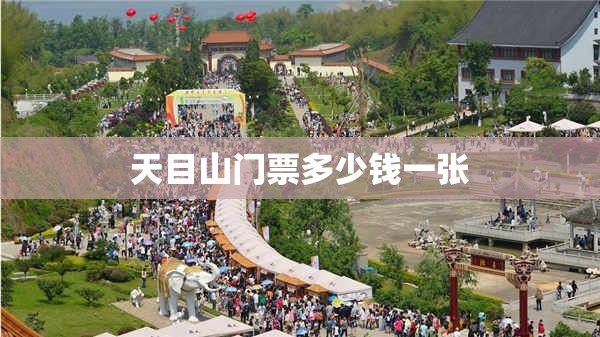 天目山门票多少钱一张(天目山门票优惠政策)