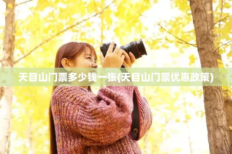 天目山门票多少钱一张(天目山门票优惠政策)
