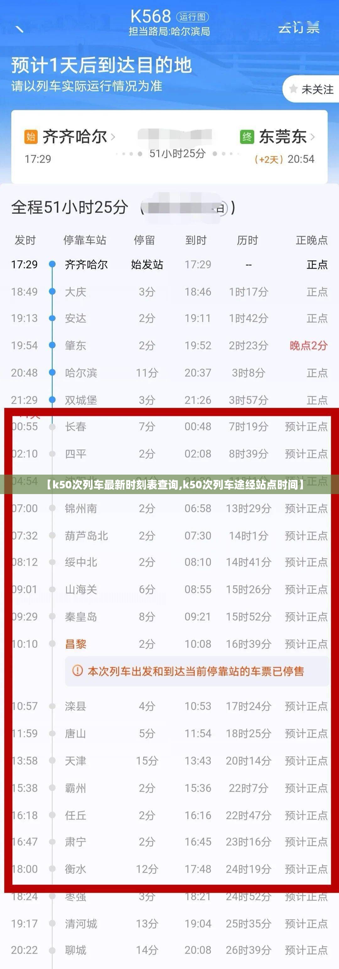【k50次列车最新时刻表查询,k50次列车途经站点时间】