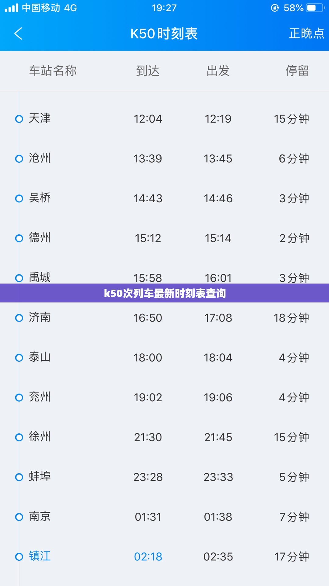 【k50次列车最新时刻表查询,k50次列车途经站点时间】 【k50次列车最新时刻表查询,k50次列车途经站点时间】