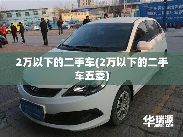 2万以下的二手车(2万以下的二手车五菱) 2万以下的二手车(2万以下的二手车五菱)