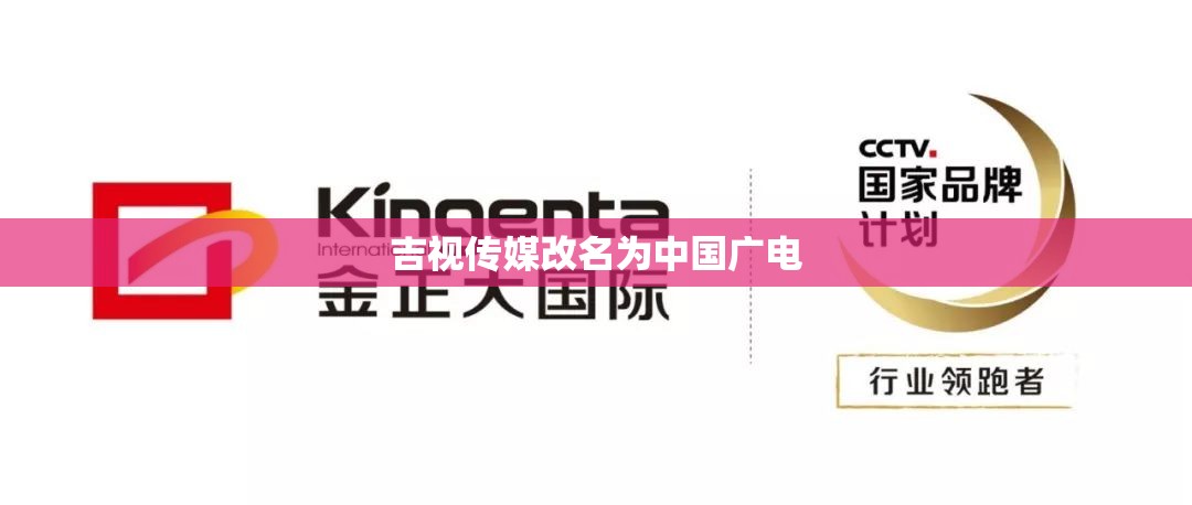 吉视传媒改名为中国广电/吉视传媒改名为中国广电公司
