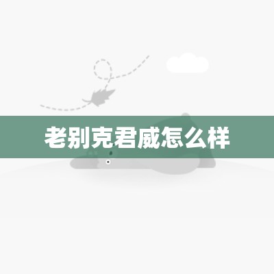【老别克君威怎么样,别克君威究竟怎么样】