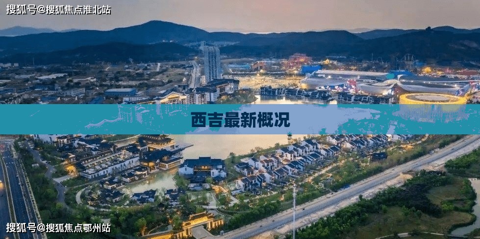 西吉最新概况(西吉最新天气预报一周) 西吉最新概况(西吉最新天气预报一周)