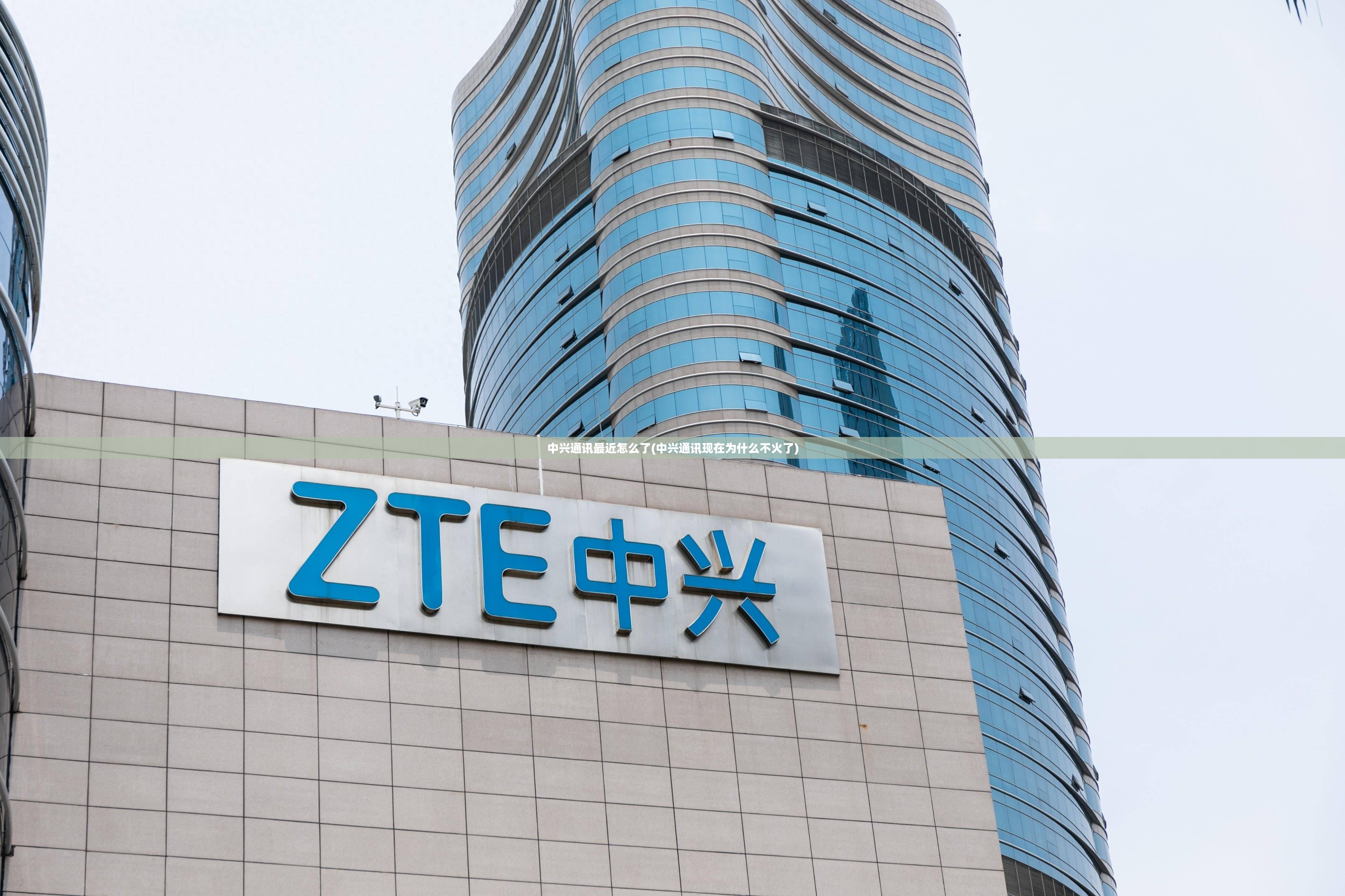 中兴通讯最近怎么了(中兴通讯现在为什么不火了) 中兴通讯最近怎么了(中兴通讯现在为什么不火了)